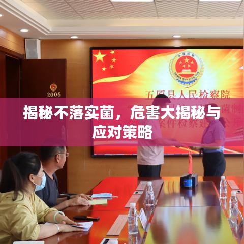 揭秘不落實(shí)菌，危害大揭秘與應(yīng)對(duì)策略