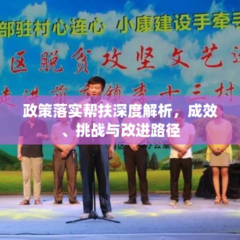 政策落實幫扶深度解析，成效、挑戰(zhàn)與改進路徑