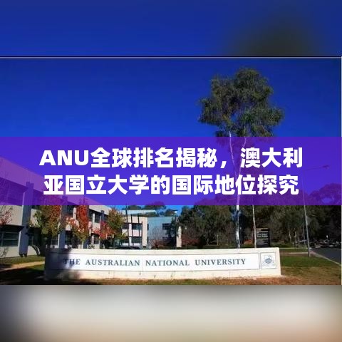 ANU全球排名揭秘，澳大利亞國立大學(xué)的國際地位探究