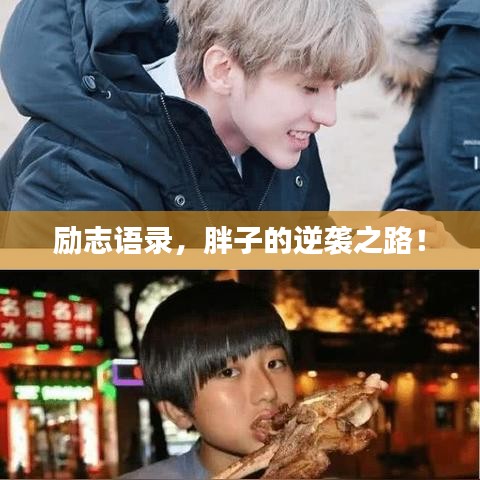 勵(lì)志語(yǔ)錄，胖子的逆襲之路！