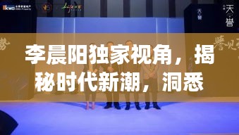 李晨陽獨(dú)家視角，揭秘時(shí)代新潮，洞悉未來趨勢