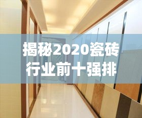 揭秘2020瓷磚行業(yè)前十強(qiáng)排名，優(yōu)質(zhì)品牌選擇盡在掌握