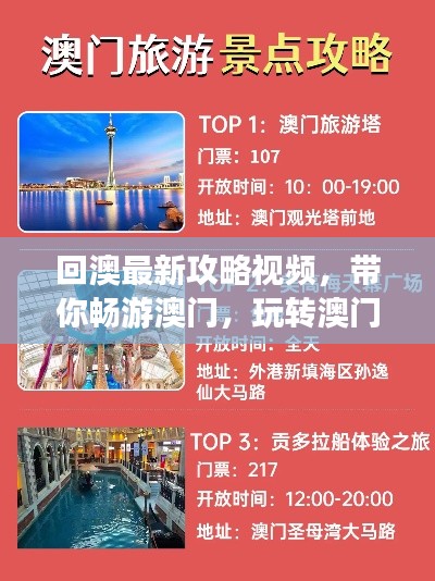 回澳最新攻略視頻，帶你暢游澳門，玩轉(zhuǎn)澳門！