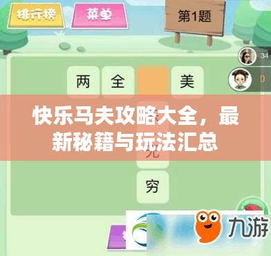 快樂馬夫攻略大全，最新秘籍與玩法匯總