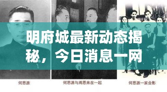 明府城最新動態(tài)揭秘，今日消息一網打盡