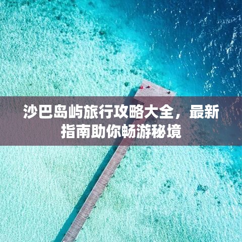 沙巴島嶼旅行攻略大全，最新指南助你暢游秘境