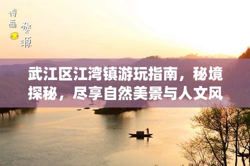 武江區(qū)江灣鎮(zhèn)游玩指南，秘境探秘，盡享自然美景與人文風(fēng)情