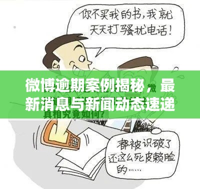 微博逾期案例揭秘，最新消息與新聞動態(tài)速遞