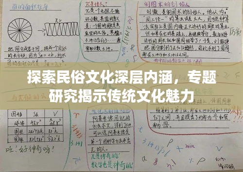探索民俗文化深層內(nèi)涵，專題研究揭示傳統(tǒng)文化魅力