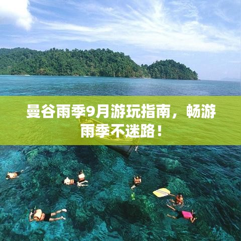 曼谷雨季9月游玩指南，暢游雨季不迷路！