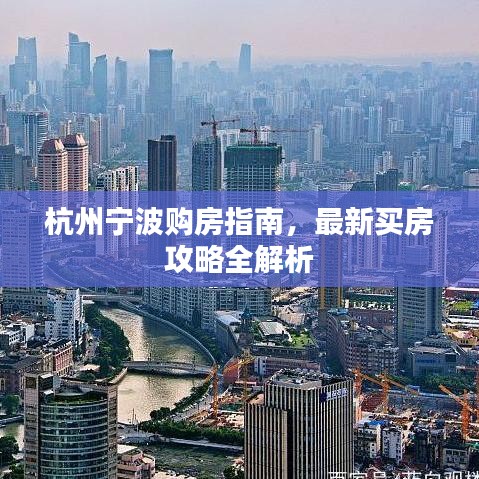 杭州寧波購(gòu)房指南，最新買(mǎi)房攻略全解析