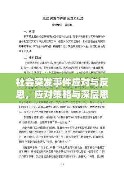 社會(huì)突發(fā)事件應(yīng)對(duì)與反思，應(yīng)對(duì)策略與深層思考