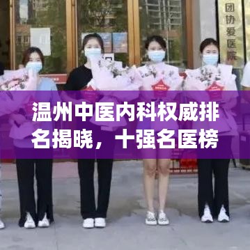 溫州中醫(yī)內(nèi)科權(quán)威排名揭曉，十強名醫(yī)榜單不容錯過！