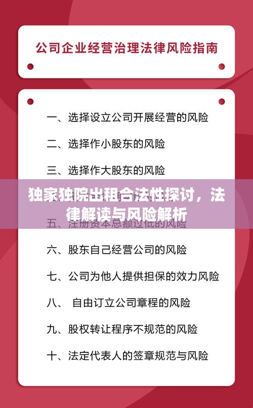 獨(dú)家獨(dú)院出租合法性探討，法律解讀與風(fēng)險(xiǎn)解析