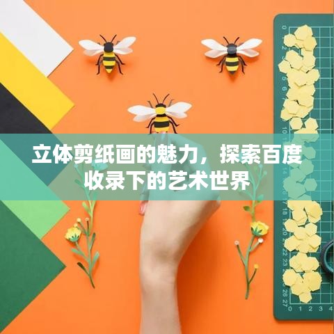 立體剪紙畫的魅力，探索百度收錄下的藝術(shù)世界