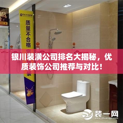 銀川裝潢公司排名大揭秘，優(yōu)質(zhì)裝飾公司推薦與對比！