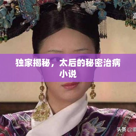 獨(dú)家揭秘，太后的秘密治病小說(shuō)