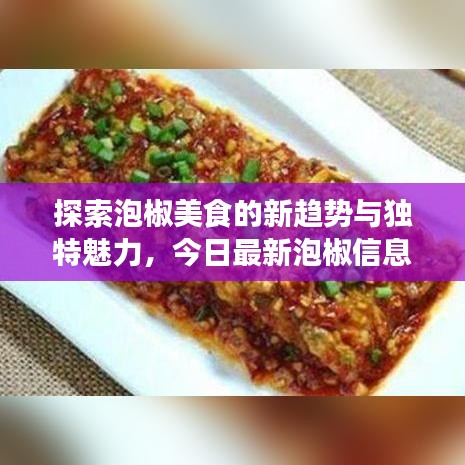 探索泡椒美食的新趨勢與獨特魅力，今日最新泡椒信息大揭秘