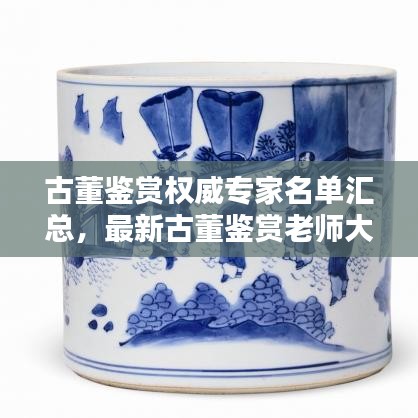 古董鑒賞權(quán)威專家名單匯總，最新古董鑒賞老師大全