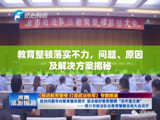 教育整頓落實(shí)不力，問題、原因及解決方案揭秘