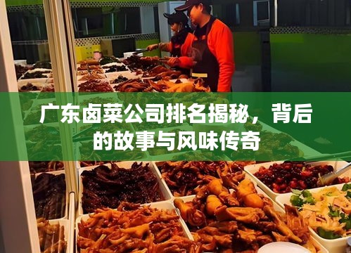 廣東鹵菜公司排名揭秘，背后的故事與風(fēng)味傳奇