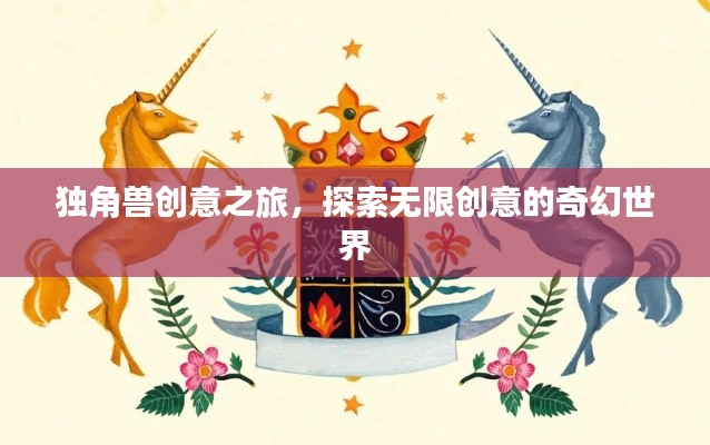 獨(dú)角獸創(chuàng)意之旅，探索無限創(chuàng)意的奇幻世界