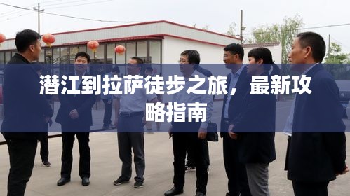 潛江到拉薩徒步之旅，最新攻略指南