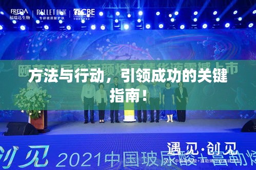 方法與行動，引領(lǐng)成功的關(guān)鍵指南！
