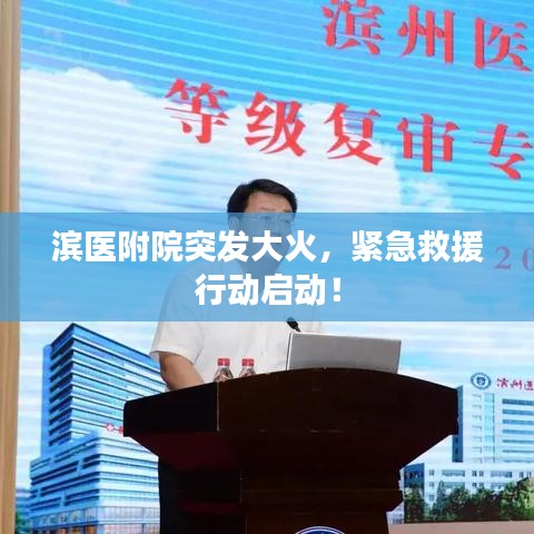 濱醫(yī)附院突發(fā)大火，緊急救援行動(dòng)啟動(dòng)！