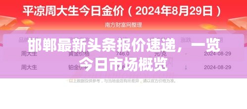 邯鄲最新頭條報(bào)價(jià)速遞，一覽今日市場概覽