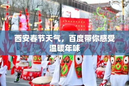 西安春節(jié)天氣，百度帶你感受溫暖年味