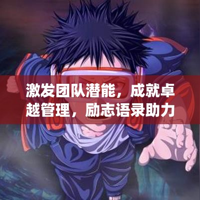 激發(fā)團(tuán)隊(duì)潛能，成就卓越管理，勵(lì)志語(yǔ)錄助力團(tuán)隊(duì)成長(zhǎng)