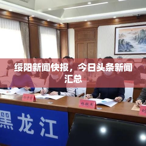 綏陽新聞快報(bào)，今日頭條新聞匯總