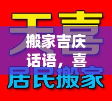 搬家吉慶話語，喜遷新居祝福語，百度助你溫馨安家
