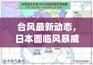 臺風(fēng)最新動態(tài)，日本面臨風(fēng)暴威脅挑戰(zhàn)