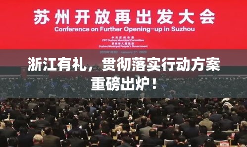 浙江有禮，貫徹落實行動方案重磅出爐！