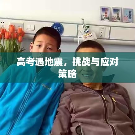 高考遇地震，挑戰(zhàn)與應(yīng)對策略