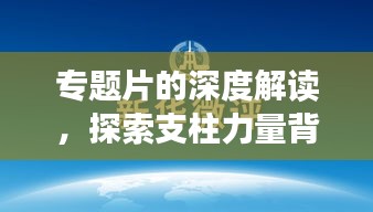 專題片的深度解讀，探索支柱力量背后的啟示