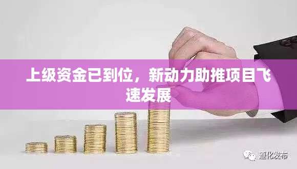 上級(jí)資金已到位，新動(dòng)力助推項(xiàng)目飛速發(fā)展