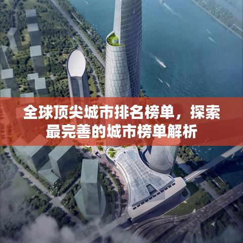 全球頂尖城市排名榜單，探索最完善的城市榜單解析