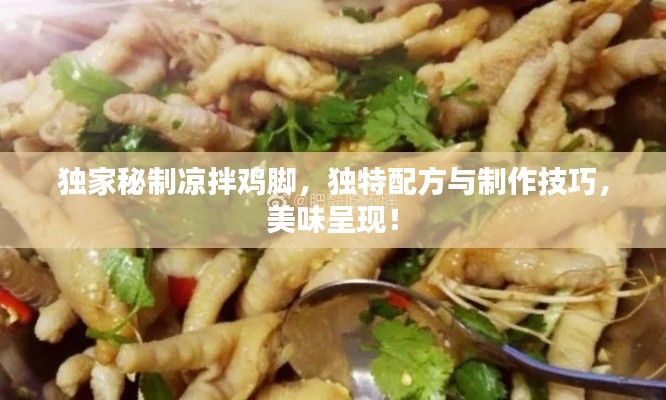 獨家秘制涼拌雞腳，獨特配方與制作技巧，美味呈現(xiàn)！