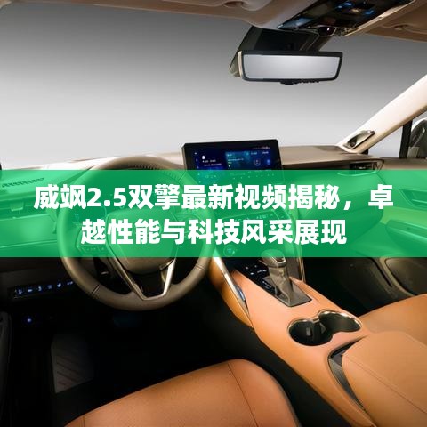 威颯2.5雙擎最新視頻揭秘，卓越性能與科技風(fēng)采展現(xiàn)