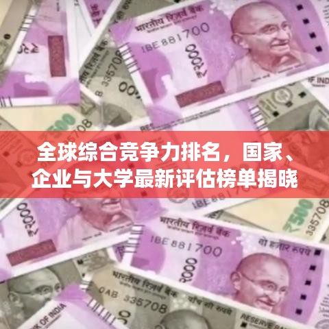 全球綜合競爭力排名，國家、企業(yè)與大學(xué)最新評估榜單揭曉！