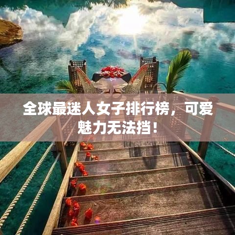 全球最迷人女子排行榜，可愛魅力無法擋！