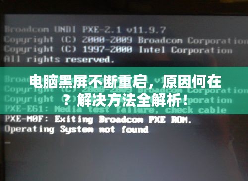 電腦黑屏不斷重啟，原因何在？解決方法全解析！