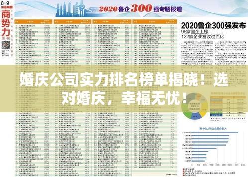 婚慶公司實力排名榜單揭曉！選對婚慶，幸福無憂！