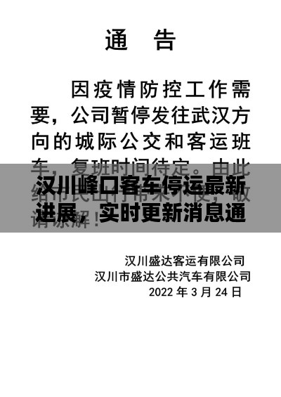 漢川峰口客車停運最新進展，實時更新消息通知！