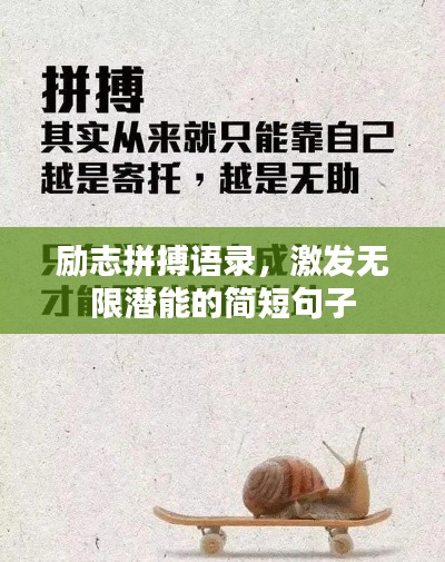 勵(lì)志拼搏語錄，激發(fā)無限潛能的簡短句子