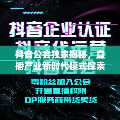 抖音公會(huì)獨(dú)家揭秘，直播產(chǎn)業(yè)新時(shí)代模式探索