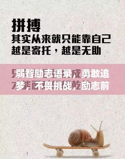 弱智勵(lì)志語(yǔ)錄，勇敢追夢(mèng)，不畏挑戰(zhàn)，勵(lì)志前行！